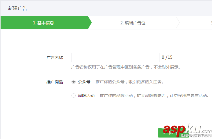 微信公眾號廣告主怎么投放廣告? 公眾號廣告主創建廣告的教程 微信,公眾號,廣告