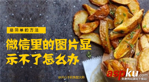 微信里的圖片顯示不了怎么辦,微信聊天照片刪除了恢復(fù)方法