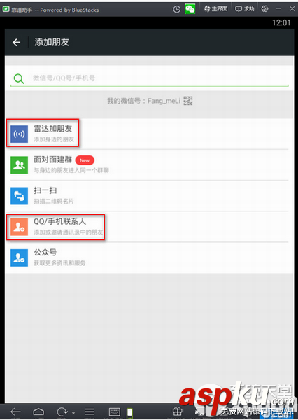微信,加好友,安卓模擬器
