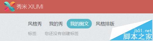 怎么使用米秀給微信圖文排版? 微信,排版