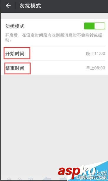 自定義,微信,勿擾模式,時間段,免打擾,設置