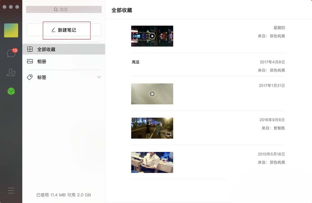 微信,微信Mac版,微信筆記