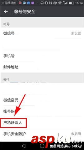 微信app應(yīng)急聯(lián)系人在哪? 微信添加應(yīng)急聯(lián)系人的方法 微信,聯(lián)系人