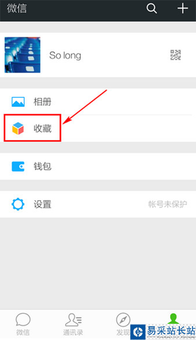 微信查看收藏教程