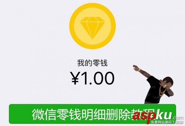 微信零錢明細(xì)怎么刪除 微信零錢明細(xì)刪除圖文詳細(xì)教程 微信零錢明細(xì)怎么刪除,微信零錢明細(xì)刪除