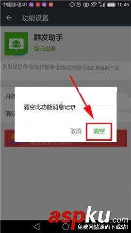 微信app群發助手中的消息記錄怎么一鍵刪除? 微信,群發助手