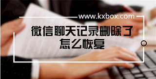 微信中刪除的聊天記錄如何找回 微信刪了聊天記錄找回,微信聊天內容恢復