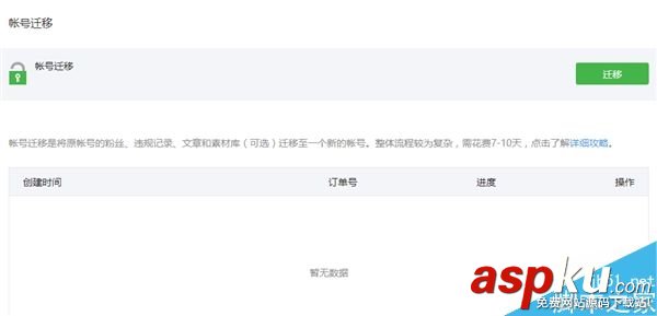 微信公眾平臺(tái)帳號(hào)遷移需要滿(mǎn)足哪些條件?帳號(hào)遷移流程介紹 微信,公眾平臺(tái)