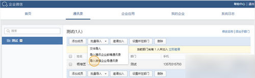 微信企業(yè)版添加成員部門,微信企業(yè)版,企業(yè)微信