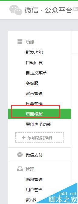 微信公眾平臺,頁面模板