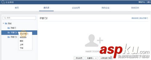 微信企業(yè)版添加成員部門,微信企業(yè)版,企業(yè)微信
