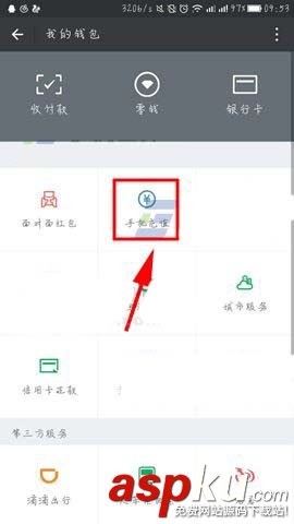微信,話費,余額