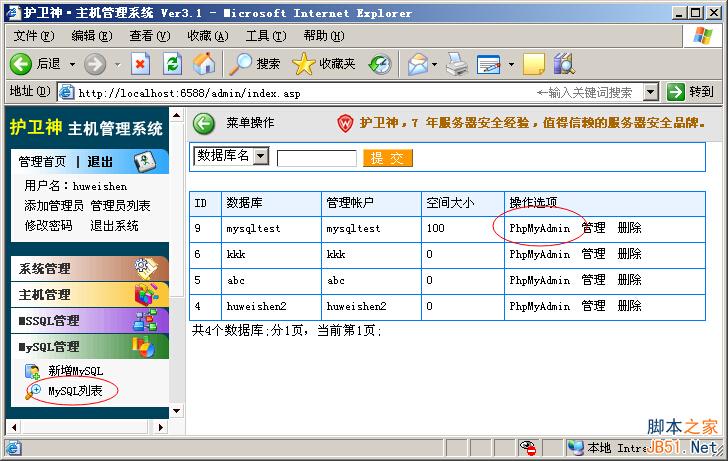 護衛神?主機管理系統開設MySQL數據庫