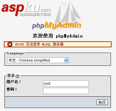 登錄phpmyadmin提示: #1045 無法登錄 MySQL 服務器