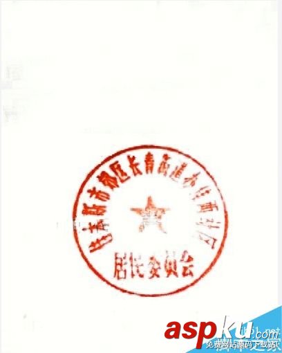 用PS摳出原汁原味的公章 公章,摳