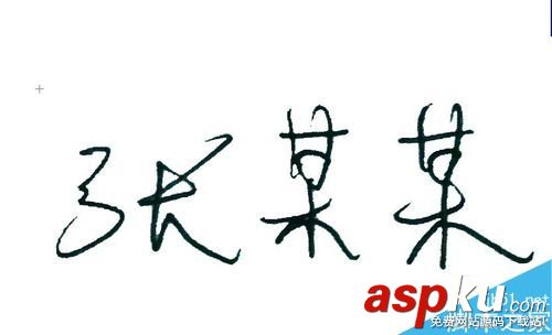 用ps摳個人手寫簽名 手寫,簽名