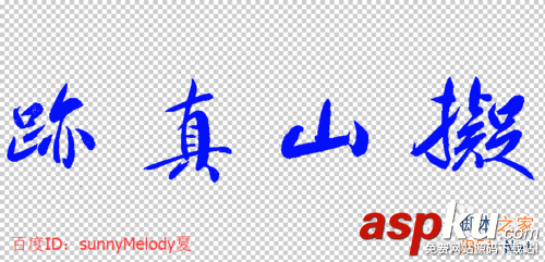 ps怎么摳字?ps通道摳圖毛筆字實例 毛筆字,摳圖,ps,通道