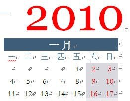 迎新年教你用Word制作2010年個性日歷