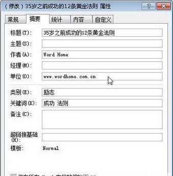 在Word2010中自定義Word文檔屬性信息