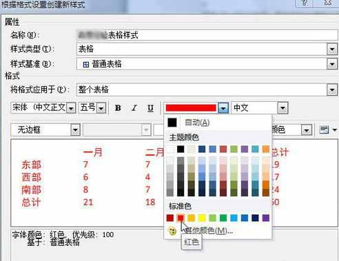 Word2010創(chuàng)建自定義表格樣式11