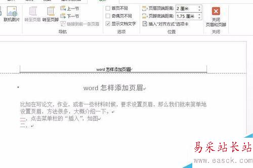 word怎樣添加和設置頁眉