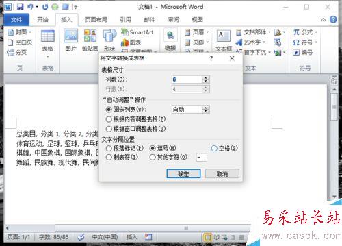 Word2010中的文本如何轉(zhuǎn)換為表格