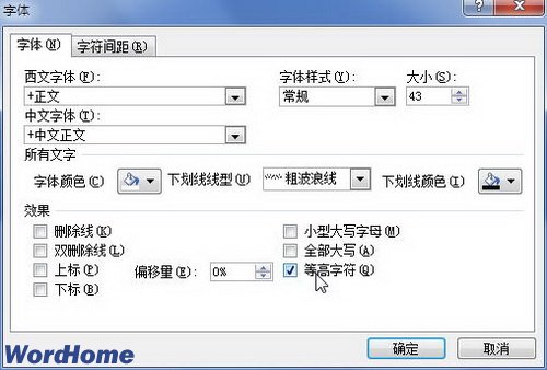 設(shè)置等高字符或下劃線