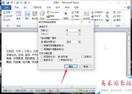Word2010中的文本如何轉(zhuǎn)換為表格