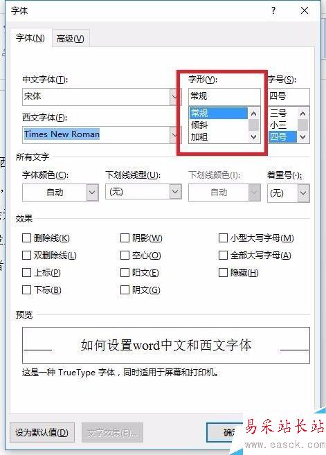 如何設(shè)置word中文和西文字體