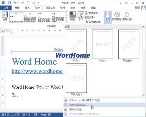 Word2013文檔中插入文字水印的方法 武林網