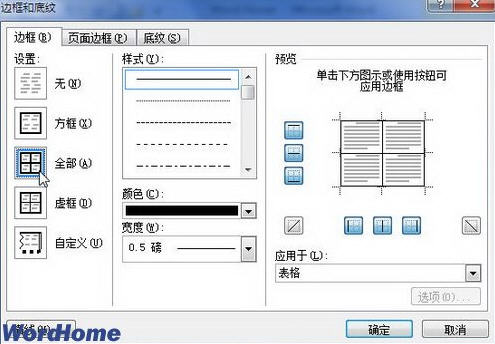 word2010中表格邊框底紋設(shè)置