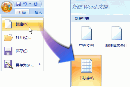 用word2007“書法字帖”提高書法造詣 武林網(wǎng)