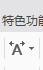 如何用word制作雙行合一的效果?