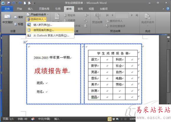 獻給老師 Word 2010批量處理成績報告單