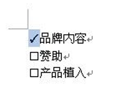 在word中打鉤的步驟