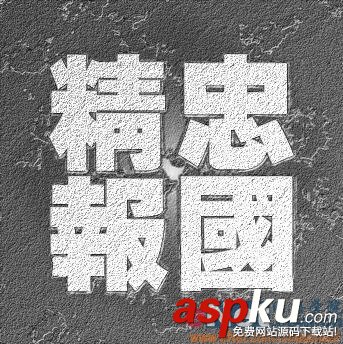 Photoshop教程,質(zhì)感文字,石頭