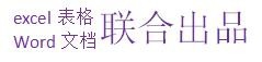 如何用word制作雙行合一的效果?