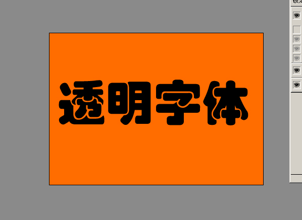 photoshop制作透明立體字四種做法