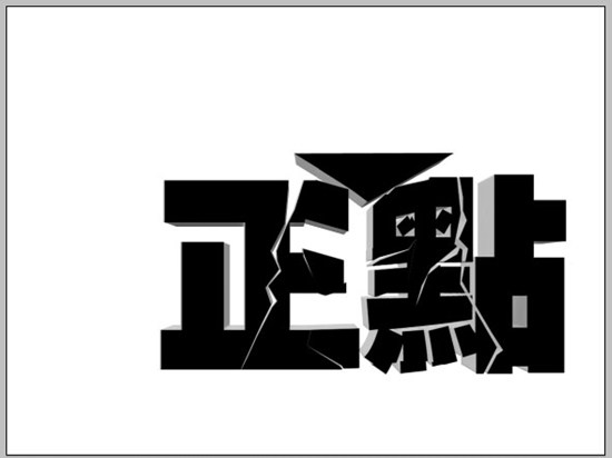 photoshop立體空間立體字教程