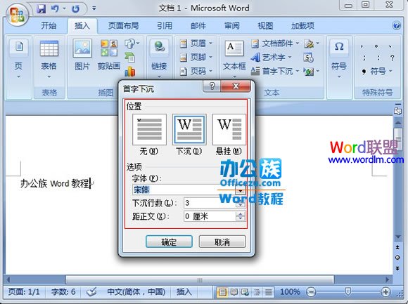 Word2007段落首字下沉的設(shè)置