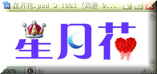 photoshop教程:制作星月花動畫文字