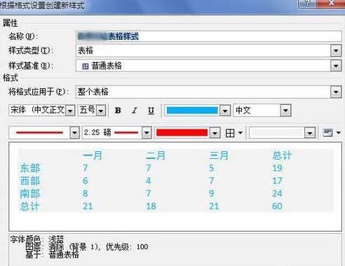 Word2010創(chuàng)建自定義表格樣式16