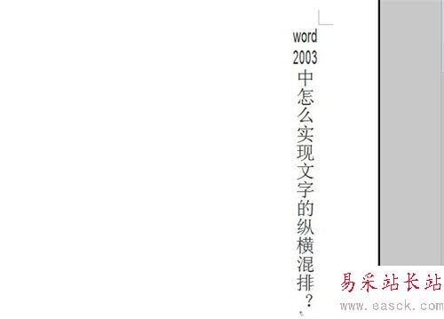 word2003中怎么實現文字的縱橫混排?