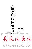 Word文字方向隨意設 排版樣式輕松掌控_錯新站長站Vevb.com轉載