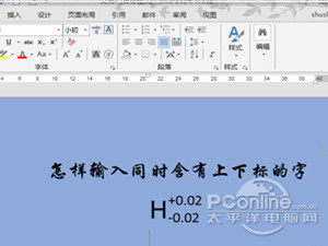 Word上下標是什么
