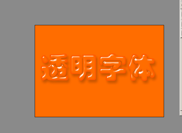 photoshop制作透明立體字四種做法