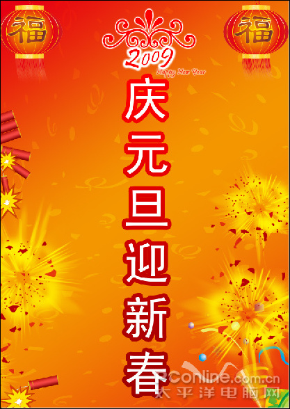 photoshop cs4教程:慶元旦迎新春海報 photoshop cs4教程:慶元旦迎新春海報
