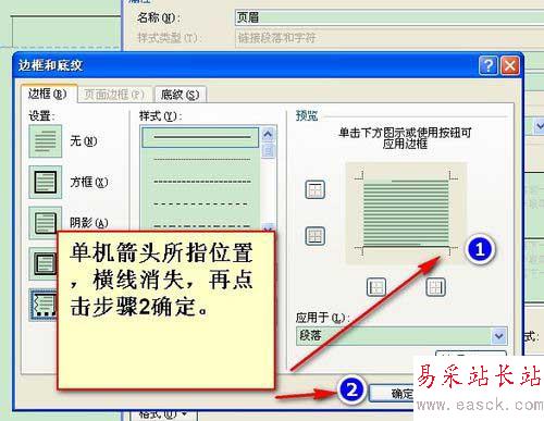 怎么去掉word頁(yè)眉和頁(yè)腳中的橫線
