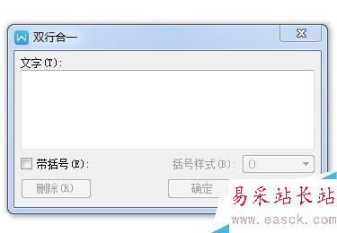 如何用word制作雙行合一的效果?