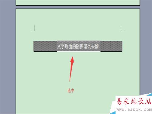 word文字背景顏色怎么去掉？文字陰影去除！